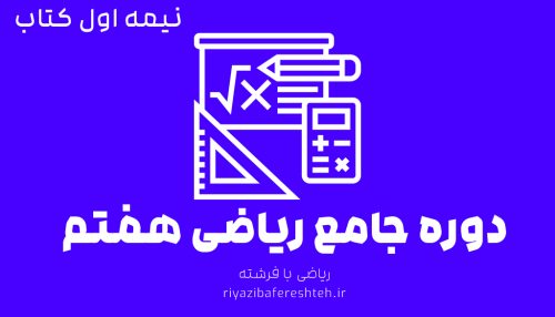 دوره جامع ریاضی هفتم (نیمه اول کتاب)