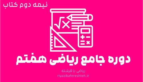 دوره جامع ریاضی هفتم (نیمه دوم کتاب)