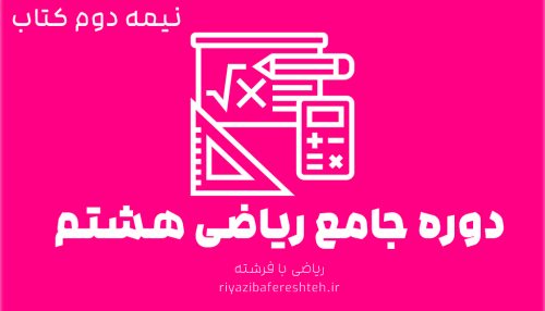 دوره جامع ریاضی هشتم (نیمه دوم کتاب)