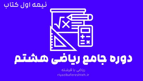 دوره جامع ریاضی هشتم (نیمه اول کتاب)