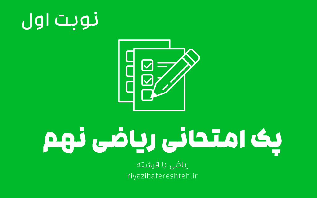 امتحانات ریاضی نهم ریاضی با فرشته