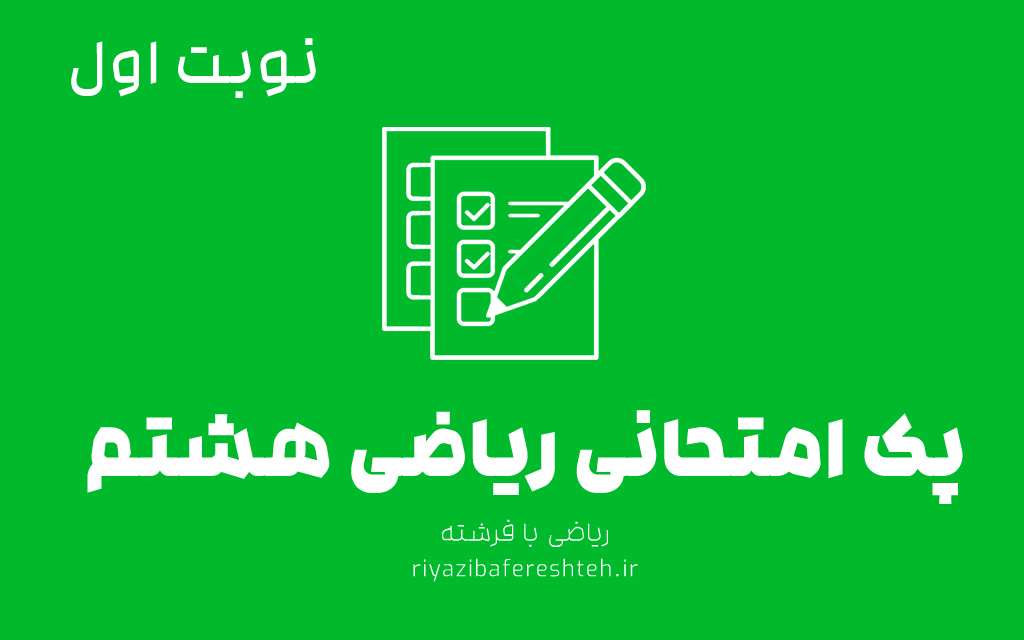 امتحانات ریاضی هشتم ریاضی با فرشته